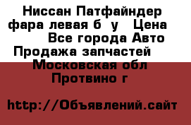 Ниссан Патфайндер фара левая б/ у › Цена ­ 2 000 - Все города Авто » Продажа запчастей   . Московская обл.,Протвино г.